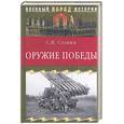 russische bücher: Славин С .Н . - Оружие победы