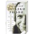 russische bücher: Радзинский - Загадки любви