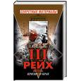 russische bücher: Пленков О. - III Рейх. Война. Кризис и крах