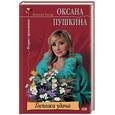 russische bücher: Пушкина О. - Госпожа удача