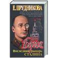russische bücher: Бушков А. - Берия. Последний рыцарь Сталина