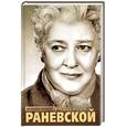 russische bücher: Щеглов Д. - Хроники времен Фаины Раневской