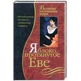 russische bücher: Обоймина Е. - Яблоко, протянутое Еве