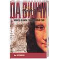 russische bücher: Свечиновкская И. - Леонардо да Винчи. Зашифрованный гений