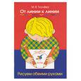 russische bücher: Ткачева - От линии к линии. Рисуем обеими руками