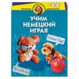 russische bücher: Богданова - Учим немецкий играя. Для детей 4-6 лет
