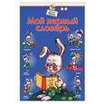 russische bücher: Жукова - Мой первый словарь. Для 1-3 лет. Школа раннего развития
