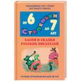 russische bücher:  - Басни и сказки русских писателей. Хрестоматия для детей 6-7 лет