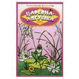 russische bücher:  - Царевна - лягушка. Книжка-раскраска