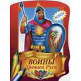 russische bücher: худ. Чичик Е. - Воины Древней Руси (раскраска)