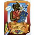 russische bücher:  - Гладиаторы Древнего Рима (раскраска)