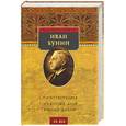 russische bücher: Бунин И. - Стихотворения. Окаянные дни. Темные аллеи