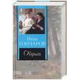 russische bücher: Гончаров И. - Обрыв