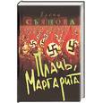 russische bücher: Съянова - Плачь, Маргарита