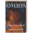 russische bücher: Кундера - Нарушенные завещания