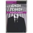russische bücher: Леннон - Испалец в колесе