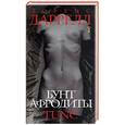 russische bücher: Даррел Л. - Бунт Афродиты