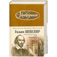 russische bücher: Шекспир У - Шекспир: Гамлет. Ромео и Джульетта. Отелло. Король лир. Макбет. Сон в летнюю ночь…