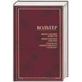russische bücher: Вольтер - Философские повести. Философские письма. Статьи из "Философского словаря": сборник