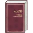 russische bücher: Фолкнер - Свет в августе. Деревушка. Осквернитель праха: сборник