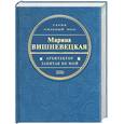 russische bücher: Вишневецкая - Архитектор запятая не мой. Рассказы