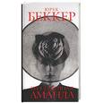 russische bücher: Беккер Ю. - Бессердечная Аманда