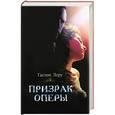 russische bücher: Леру - Призрак Оперы