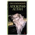russische bücher: Сосновский - Апокриф Аглаи