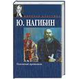 russische bücher: Нагибин Ю. - Огненный протопоп