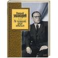 russische bücher: Заболоцкий Н. - Не позволяй душе лениться