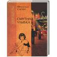 russische bücher: Саган Ф. - Смутная улыбка