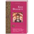 russische bücher: Фоллетт К. - Молот Эдема