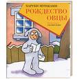 russische bücher: Мураками  Х. - Рождество овцы