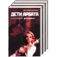 russische bücher: Рыбаков А. - Дети Арбата. Т. 1,2,3