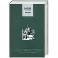 russische bücher: Нагибин Ю. - Вечная музыка