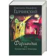 russische bücher: Галчинский - Фарландия, или Путешествие в Темноград