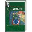 russische bücher: Нагибин Ю. - Моя золотая теща