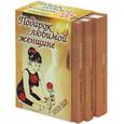 russische bücher: Труайя, Марсо, Дорманн - Подарок любимой женщине 1,2,3 т. Кризи. Дочь писателя. Маленькая ручка (в коробке)