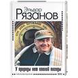 russische bücher: Рязанов Э.А. - У природы нет плохой погоды: Стихотворения, новеллы