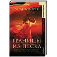 russische bücher: Фортес С - Границы из песка