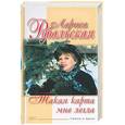 russische bücher: Рубальская Л. - Такая карта мне легла. Стихотворения и проза