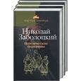 russische bücher: Заболоцкий - Николай Заболоцкий. Поэтические переводы 1,2,3 т