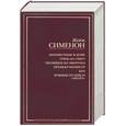 russische bücher: Сименон - Неизвестные в доме. Грязь на снегу. Часовщик из Эвертона. Премьер-министр. Кот