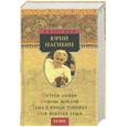 russische bücher: Нагибин Ю. - Остров любви. Любовь вождей. Тьма в конце тоннеля. Моя золотая теща