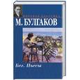 russische bücher: Булгаков М. - Бег. Пьесы