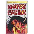 russische bücher: Холина - Как завести врагов и довести мужчин до нервного срыва
