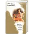 russische bücher: Вильмонт Е. - Плевать на все с гигантской секвойи. Умер-шмумер