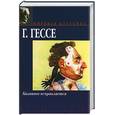 russische bücher: Гессе Г. - Казанова исправляется