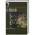 russische bücher: Гессе Г. - По следам сна