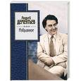 russische bücher: Дементьев - Избранное. Дементьев